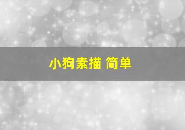 小狗素描 简单